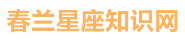 春兰星座知识网